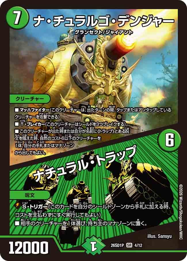 ナ･チュラルゴ･デンジャー/ナチュラル･トラップ(DM26SD1P4/12)